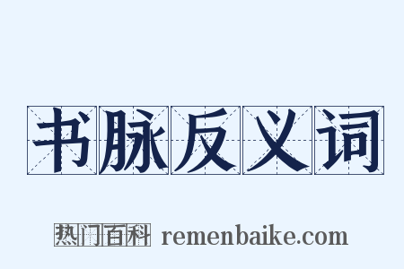 书脉反义词是什么意思的图片